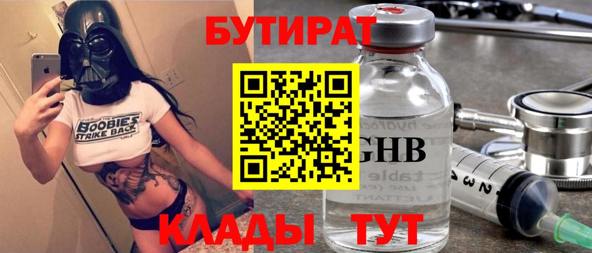Чехов  БУТИРАТ оксибутират  БУТИРАТ  Вход с VPN 